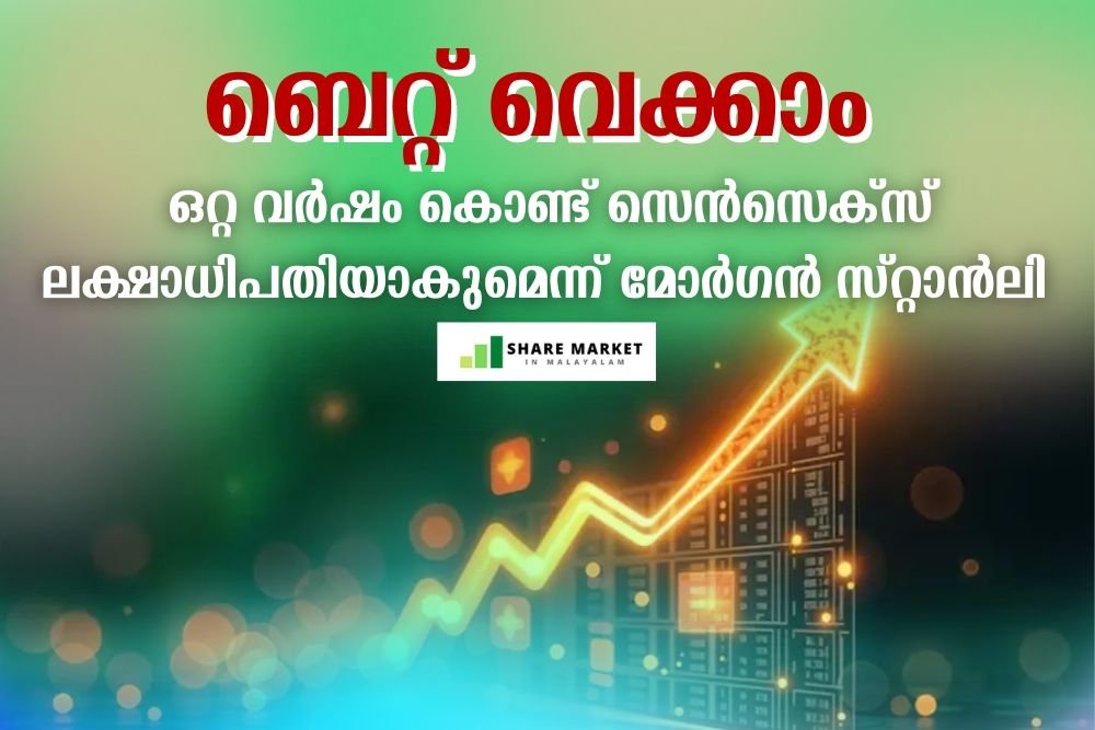 ബെറ്റ് വെക്കാനുണ്ടോ? ഒറ്റ വര്‍ഷം കൊണ്ട് സെന്‍സെക്‌സ് ലക്ഷാധിപതിയാകുമെന്ന് മോര്‍ഗന്‍ സ്റ്റാന്‍ലി  (കണ്ടീഷന്‍സ് അപ്ലൈ)